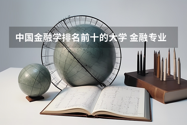 中国金融学排名前十的大学 金融专业大学排名