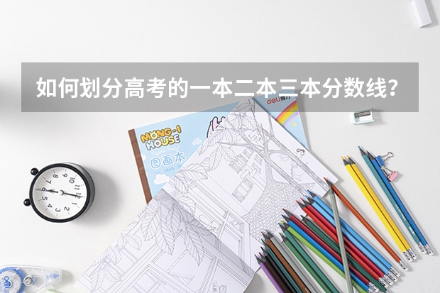如何划分高考的一本二本三本分数线？