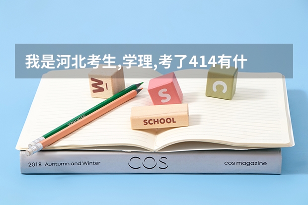 我是河北考生,学理,考了414..有什么本科能上么?