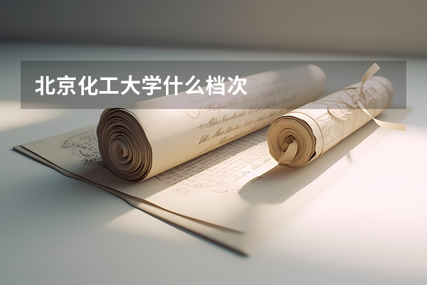 北京化工大学什么档次