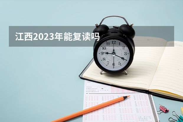 江西2023年能复读吗