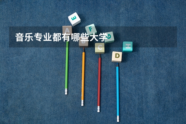 音乐专业都有哪些大学