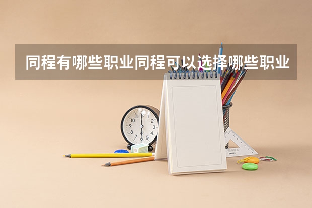 同程有哪些职业同程可以选择哪些职业