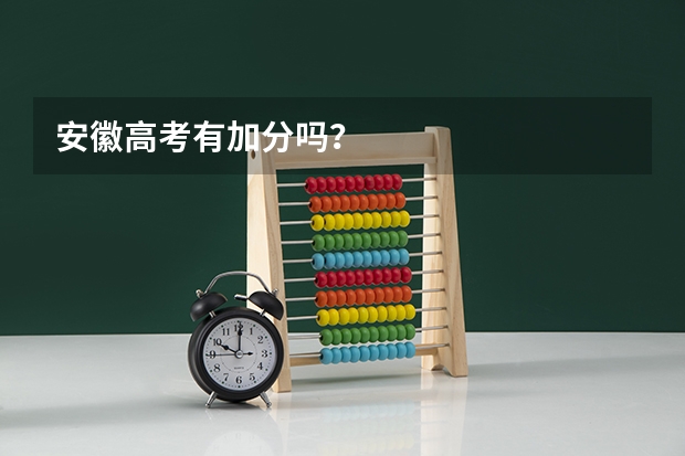 安徽高考有加分吗？