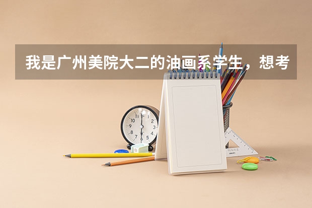 我是广州美院大二的油画系学生,想考央美油画专业研究生,请问在专业方面和文化理论方面该做什么准备?