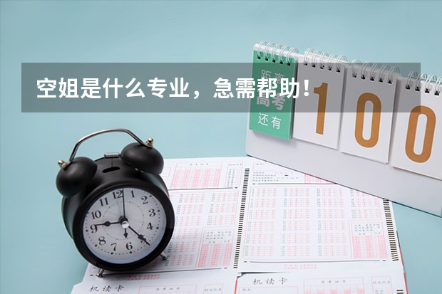 空姐是什么专业，急需帮助！