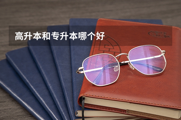 高升本和专升本哪个好