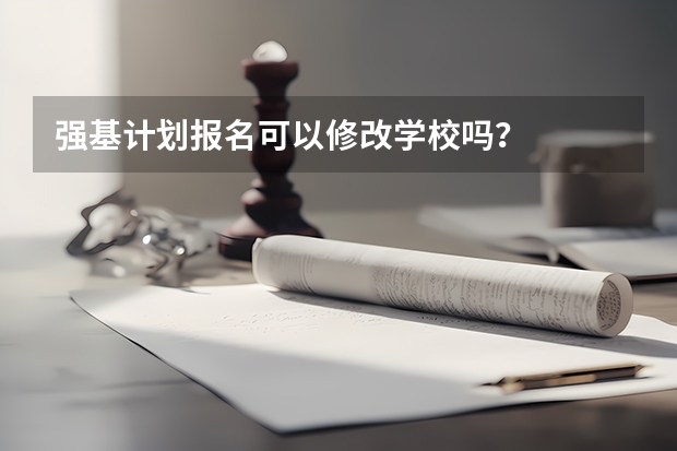 强基计划报名可以修改学校吗?