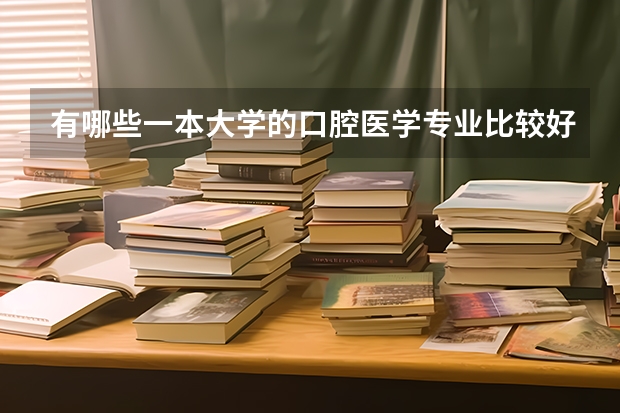 有哪些一本大学的口腔医学专业比较好？