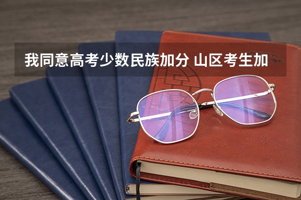 我同意高考少数民族加分 山区考生加分政策