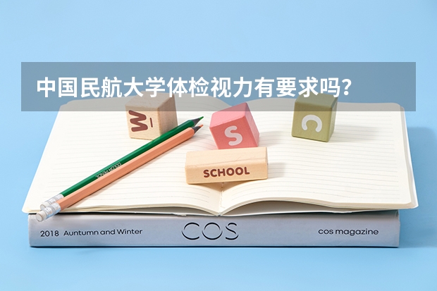 中国民航大学体检视力有要求吗？