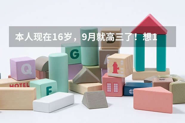 本人现在16岁，9月就高三了！想10月去空军招飞，不过是O型腿！现在很急啊！有什么办法能让我的腿变直啊！