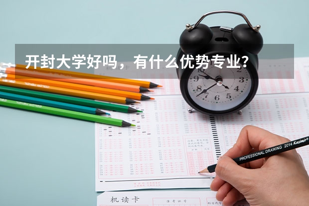 开封大学好吗，有什么优势专业？