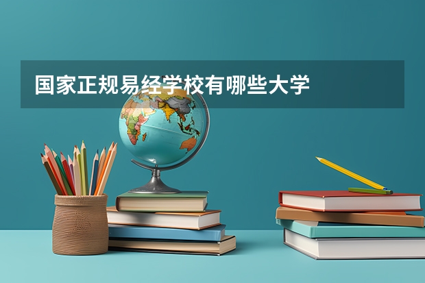 国家正规易经学校有哪些大学