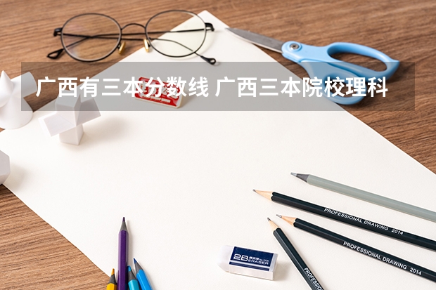 广西有三本分数线 广西三本院校理科分数线