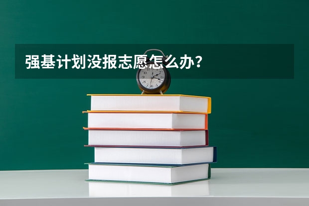 强基计划没报志愿怎么办？