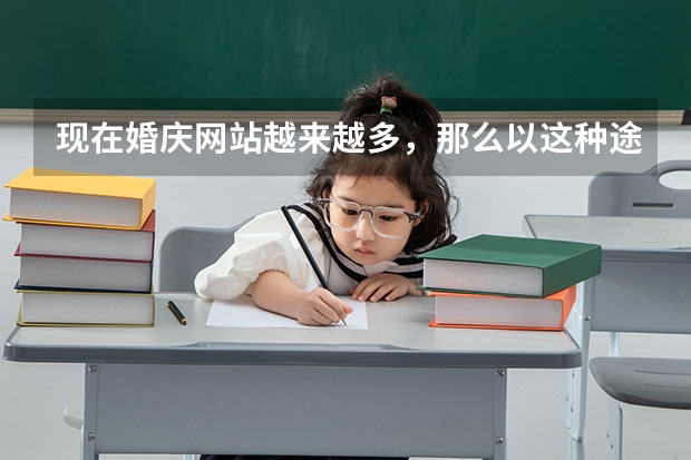 现在婚庆网站越来越多，那么以这种途径相亲真的靠谱吗？