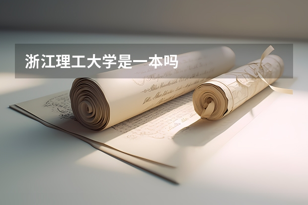 浙江理工大学是一本吗