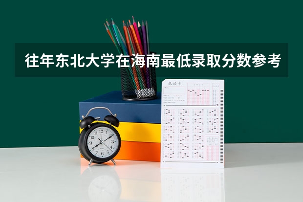 往年东北大学在海南最低录取分数参考