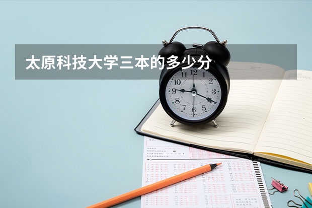 太原科技大学三本的多少分