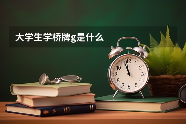 大学生学桥牌g是什么