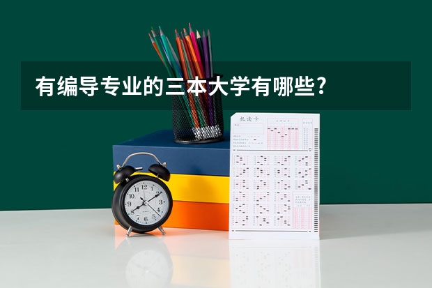 有编导专业的三本大学有哪些?