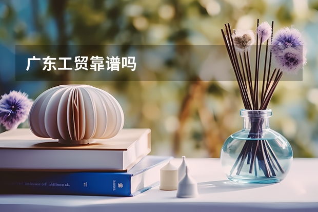 广东工贸靠谱吗