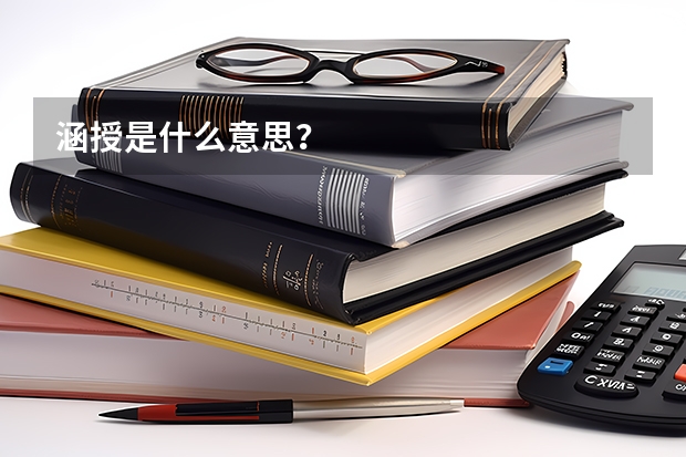 涵授是什么意思？
