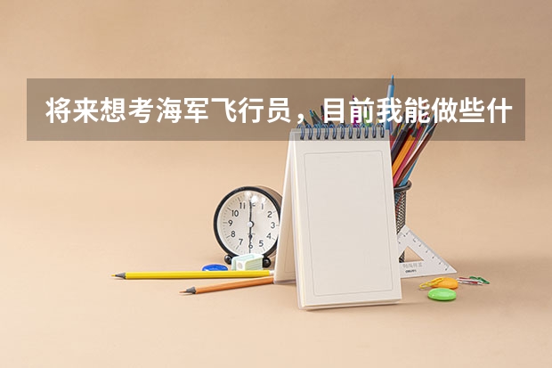 将来想考海军飞行员,目前我能做些什么 ?