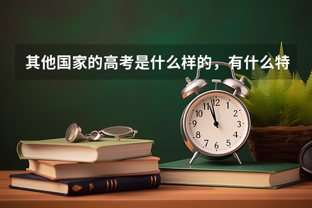 其他国家的高考是什么样的，有什么特色？