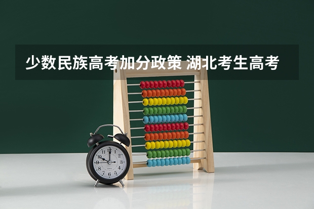 少数民族高考加分政策 湖北考生高考少数民族加分是不是只有省属院校承认？