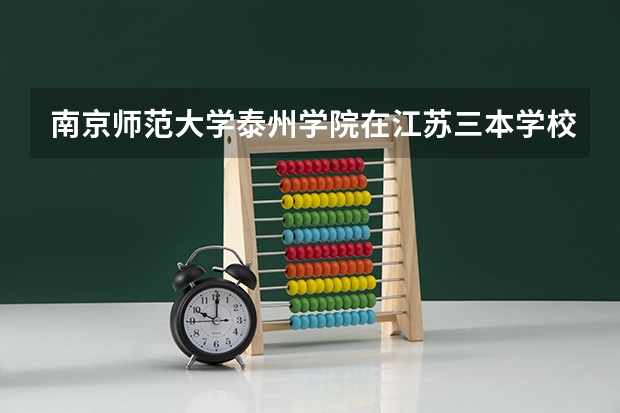 南京师范大学泰州学院在江苏三本学校中怎么样？