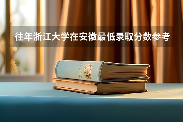 往年浙江大学在安徽最低录取分数参考
