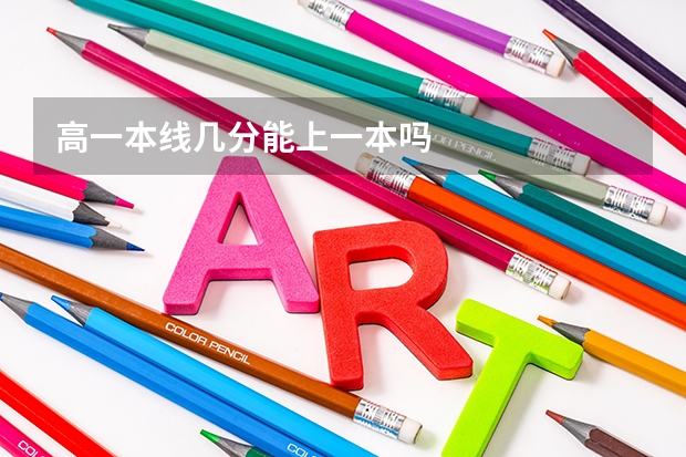 高一本线几分能上一本吗