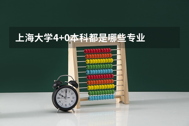上海大学4+0本科都是哪些专业