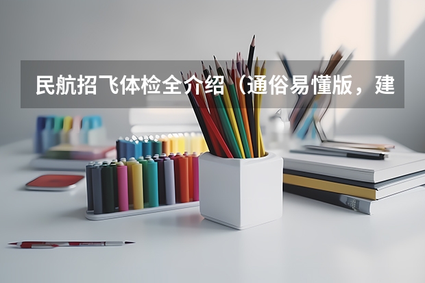民航招飞体检全介绍（通俗易懂版，建议新手收藏） 民航招飞体检标准