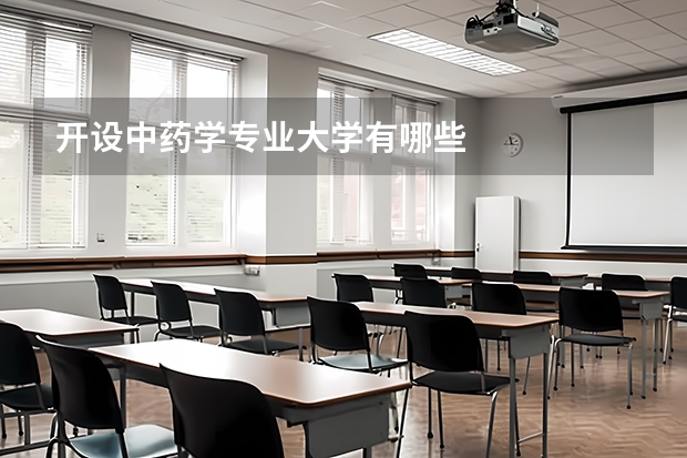 开设中药学专业大学有哪些