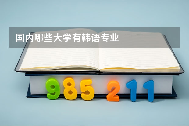 国内哪些大学有韩语专业