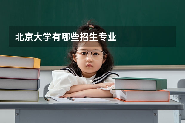 北京大学有哪些招生专业