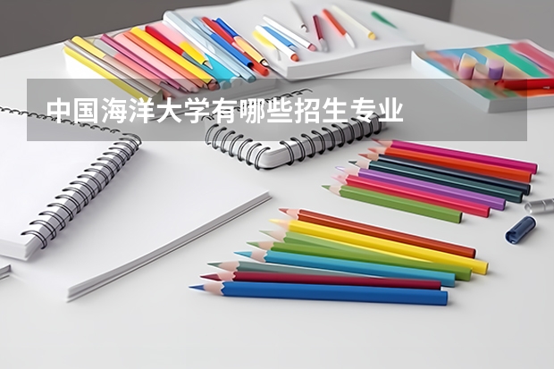 中国海洋大学有哪些招生专业