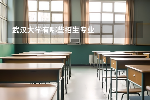 武汉大学有哪些招生专业