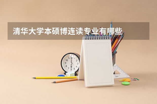 清华大学本硕博连读专业有哪些