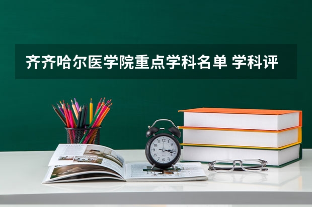 齐齐哈尔医学院重点学科名单 学科评估结果如何