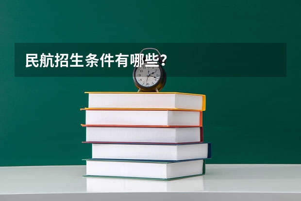 民航招生条件有哪些？
