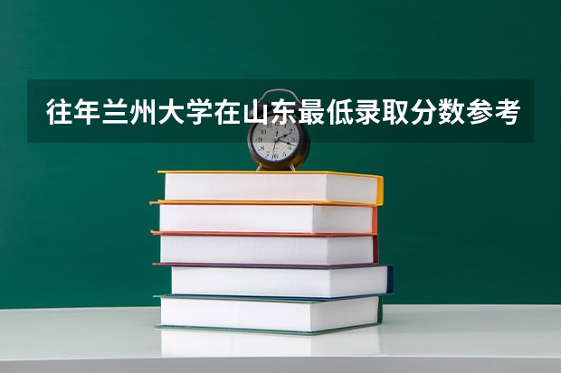 往年兰州大学在山东最低录取分数参考