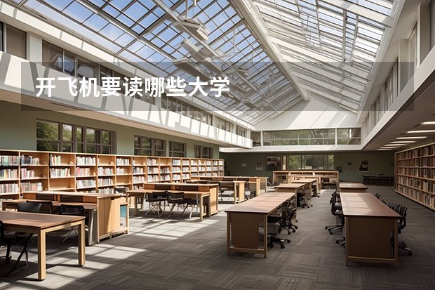开飞机要读哪些大学