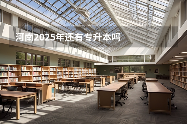 河南2025年还有专升本吗