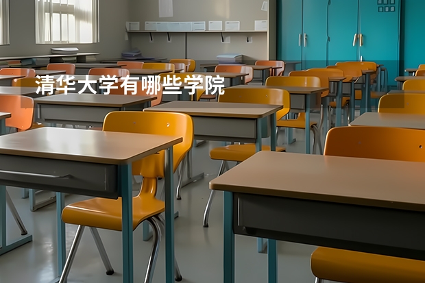 清华大学有哪些学院