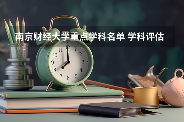 南京财经大学重点学科名单 学科评估结果如何