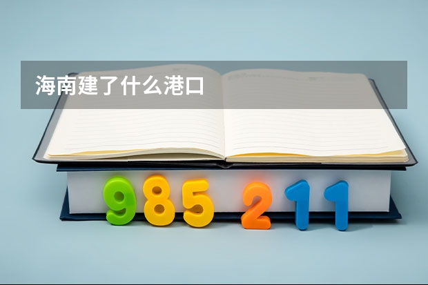 海南建了什么港口